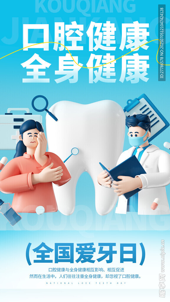 全國(guó)愛(ài)牙日