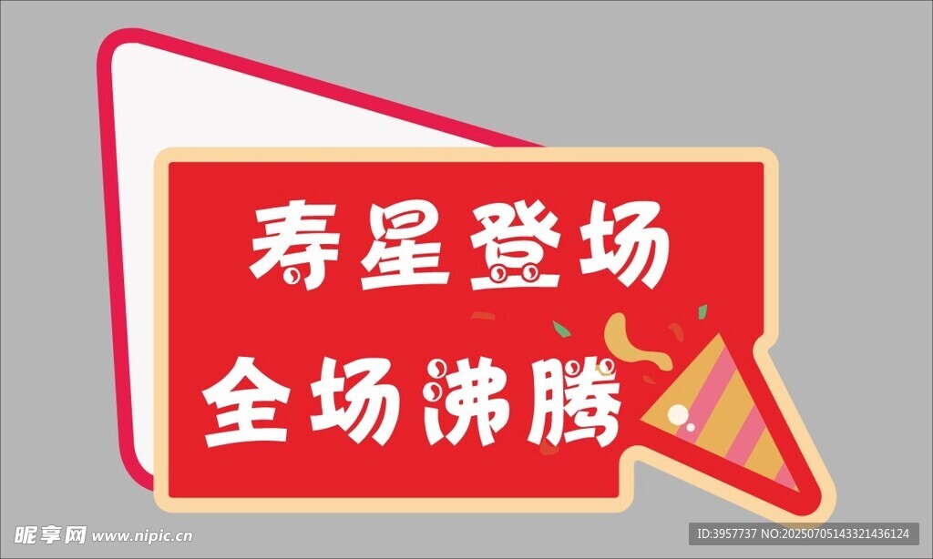 壽星登場(chǎng)全場(chǎng)沸騰生日手舉牌