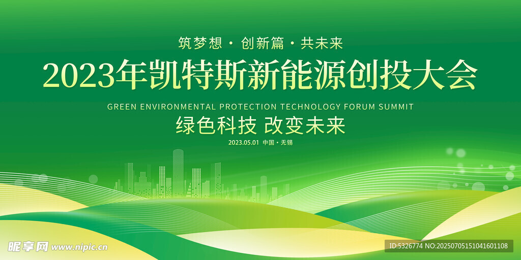 創(chuàng)投大會(huì)背景墻