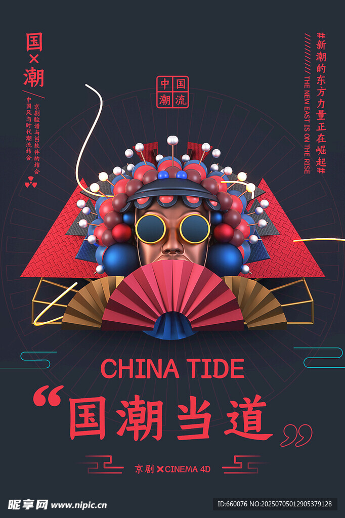 國(guó)潮風(fēng)戲曲元素創(chuàng)意設(shè)計(jì)