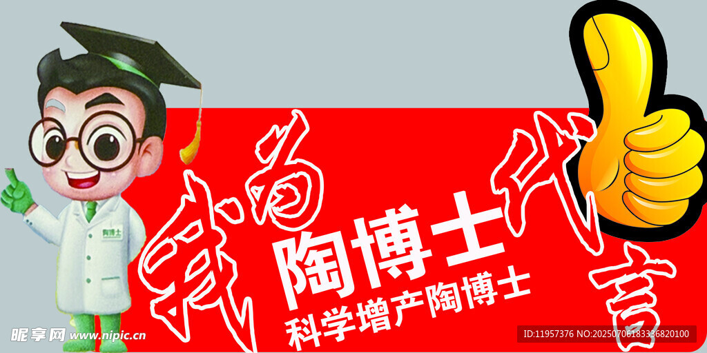 陶博士育發(fā)廣告形象圖