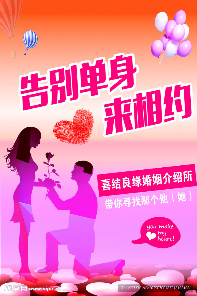 告別單身來相約活動海報(bào)