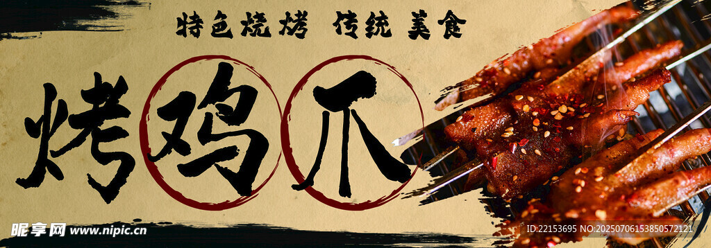 烤雞爪