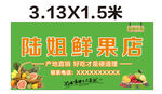 陸姐水果店招牌廣告圖