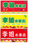 李姐水果店招牌展示