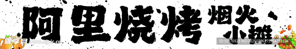 阿里燒烤煙火小鋪