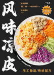 美味風(fēng)味涼皮