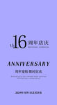 16周年店慶海報設(shè)計