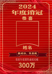 2024年度銷冠榮譽(yù)證書