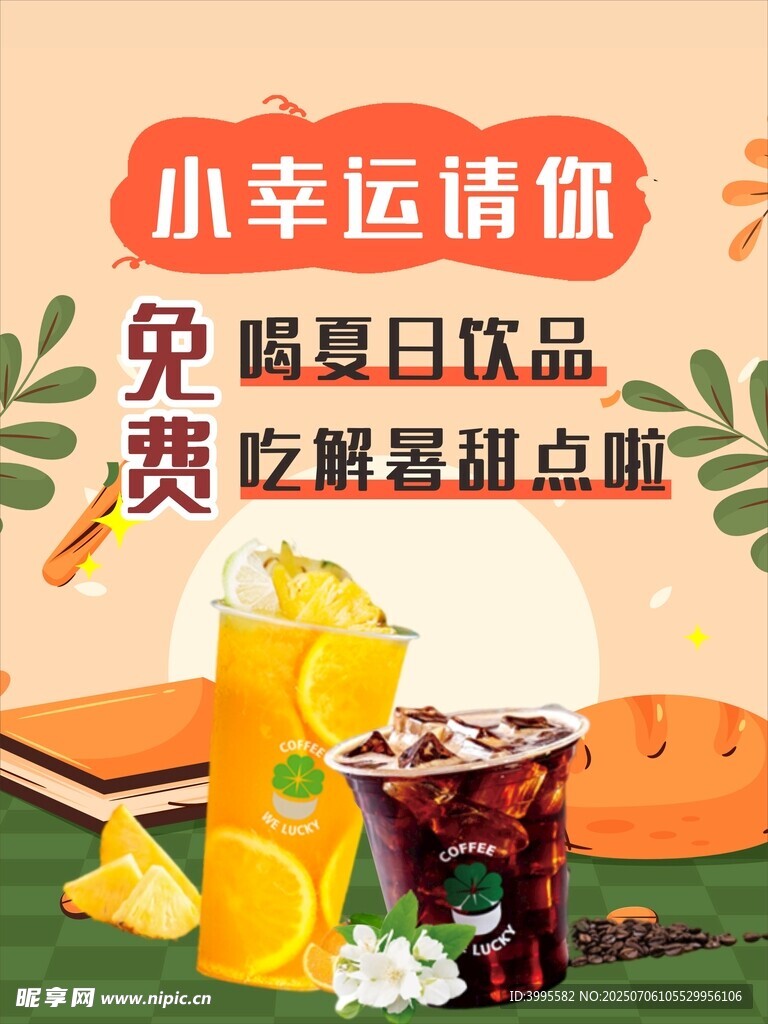 小幸運(yùn)請(qǐng)飲夏日飲品甜點(diǎn)