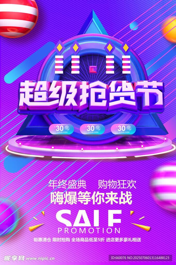 雙十一 超級搶貨節(jié)促銷活動海報