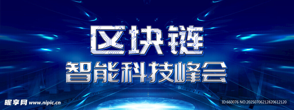 智能科技峰會之區(qū)塊鏈