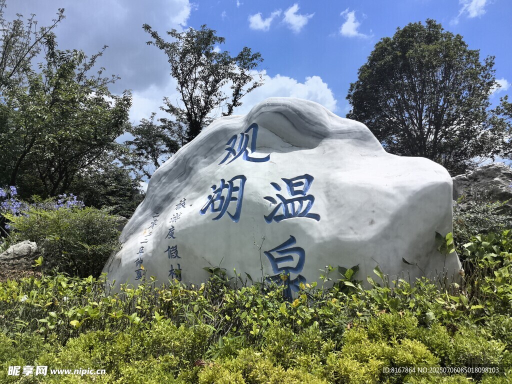 湖畔濕地景觀石
