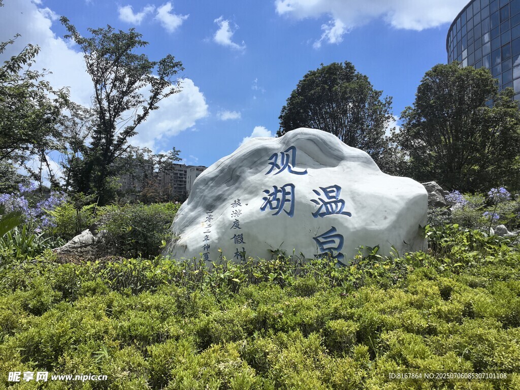 校園景觀石