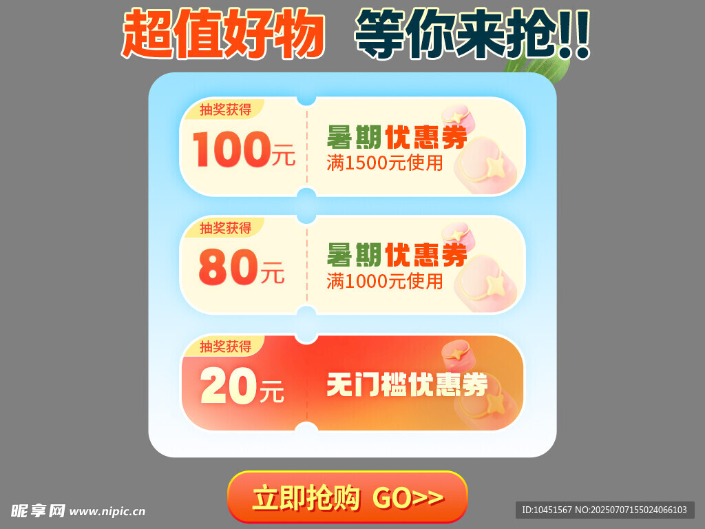 暑期優(yōu)惠券彈窗