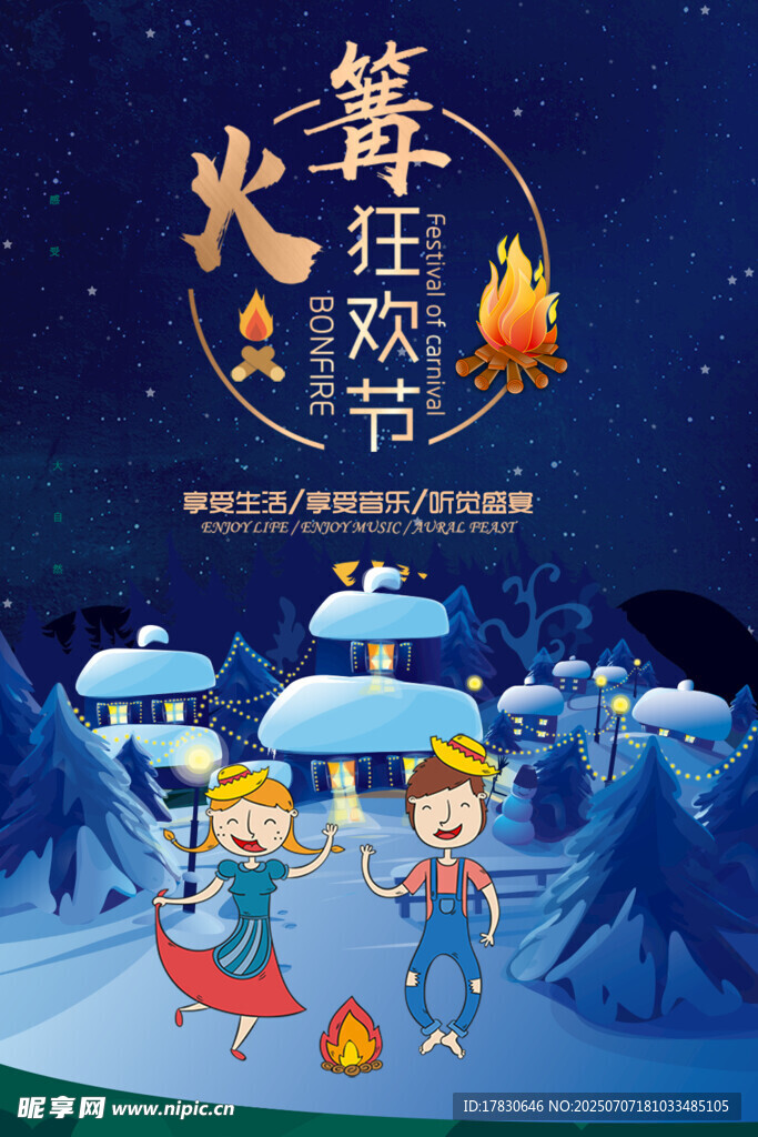 篝火晚會(huì)
