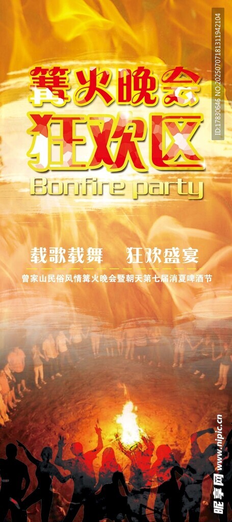 篝火晚會(huì)狂歡夜