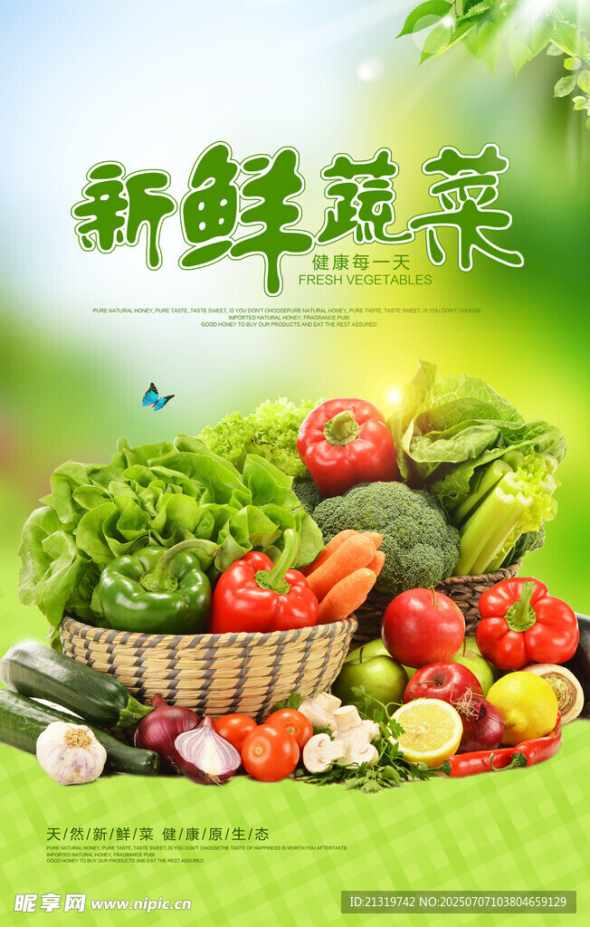 新鮮蔬菜