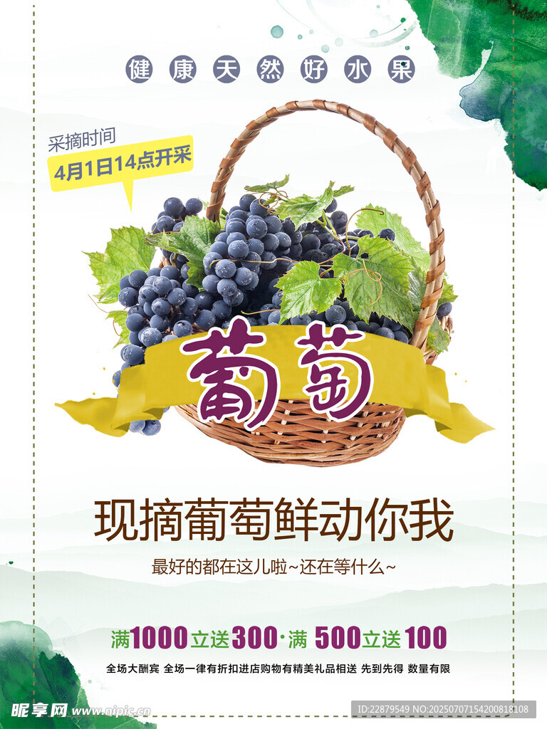 葡萄宣傳海報