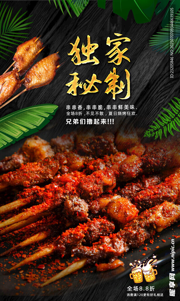 獨(dú)家秘制美味燒烤串串