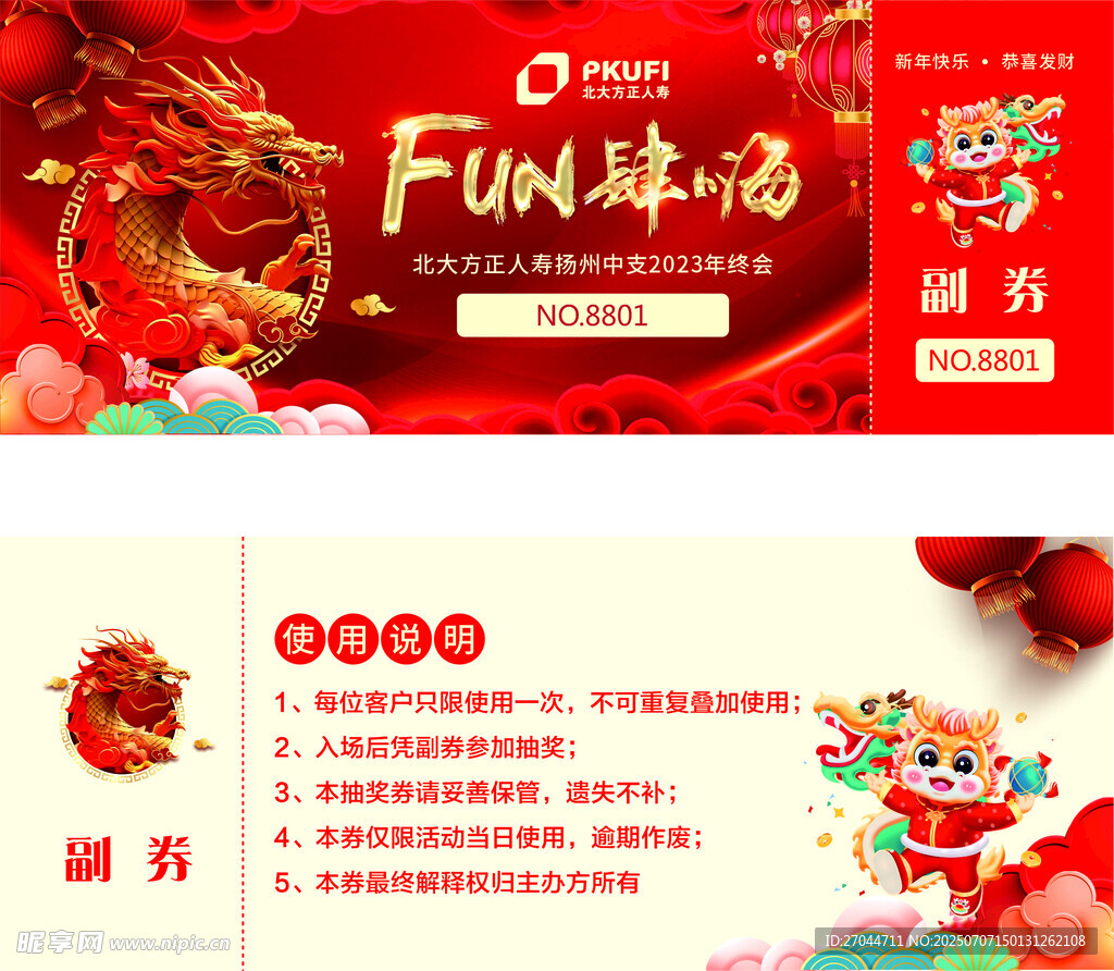 年會(huì)抽獎(jiǎng)券