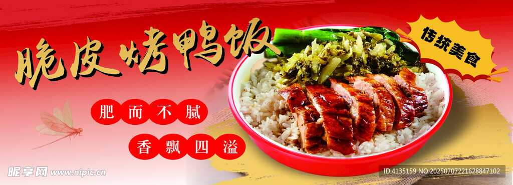 脆皮烤鴨飯