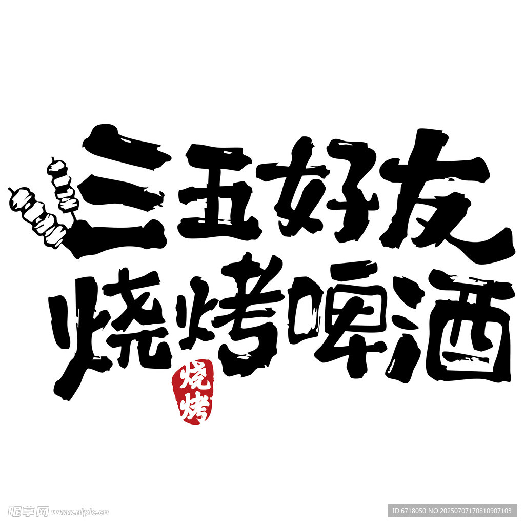 三五好友燒烤啤酒相聚 燈箱