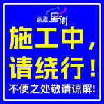 施工提醒