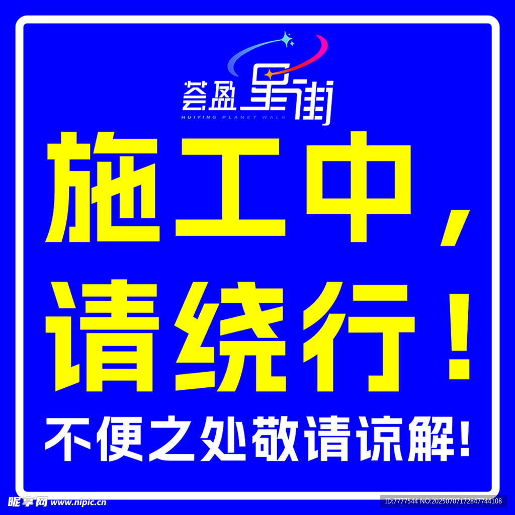 施工提醒