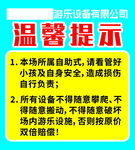 游樂場溫馨提示牌