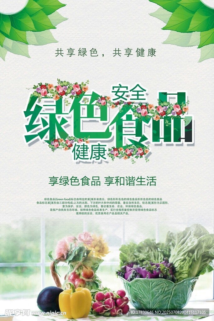 食品安全