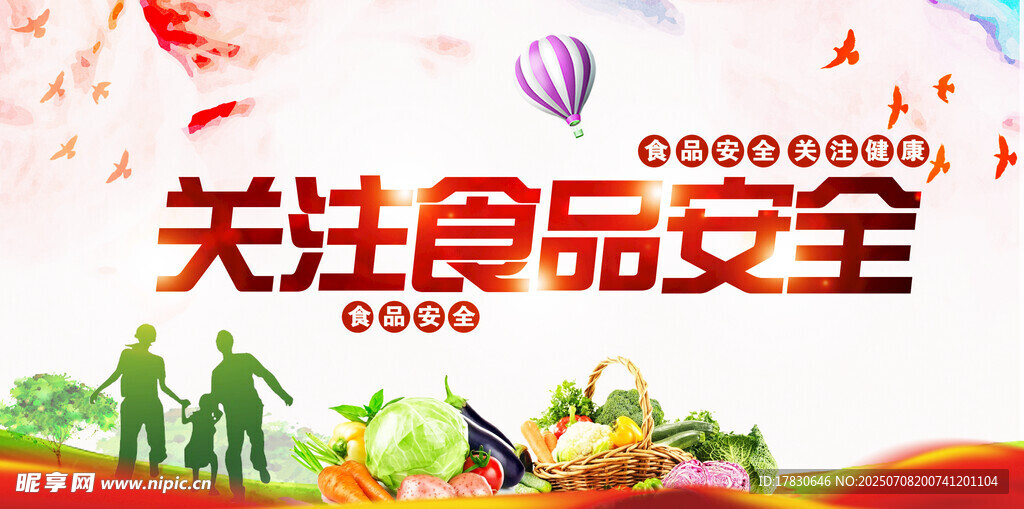 關(guān)注食品安全宣傳海報(bào)