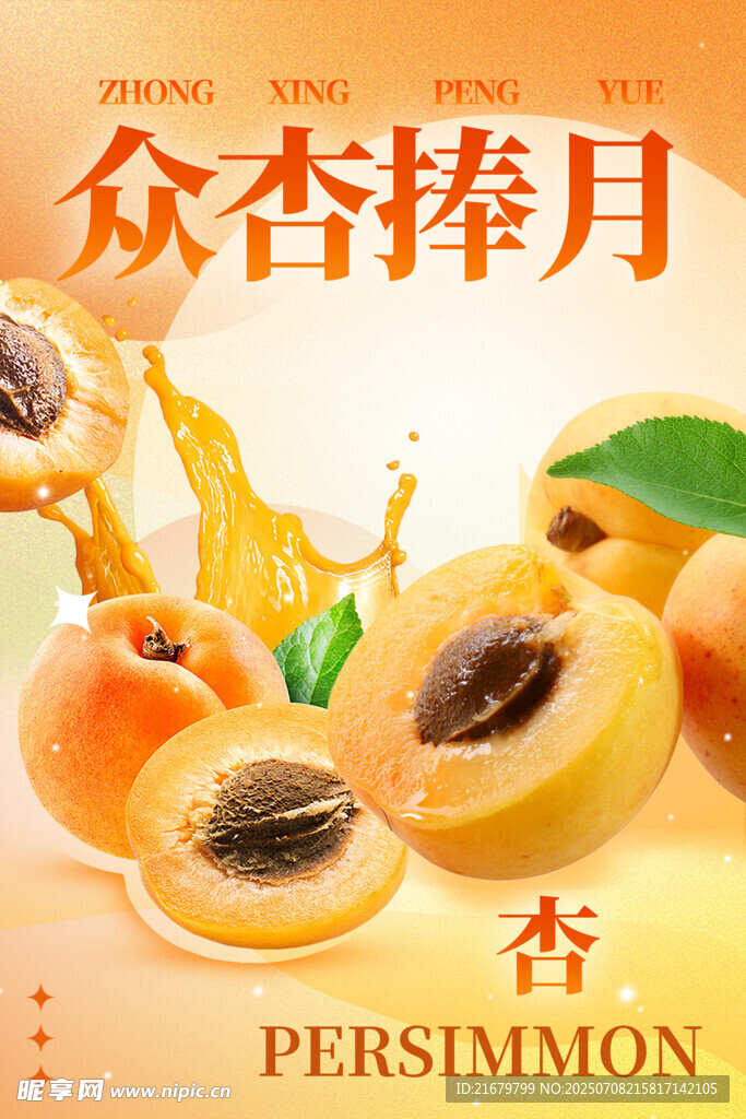 眾杏捧月