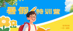暑假特訓(xùn)營宣傳畫面