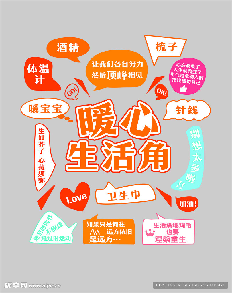 暖心生活角裝飾元素集合