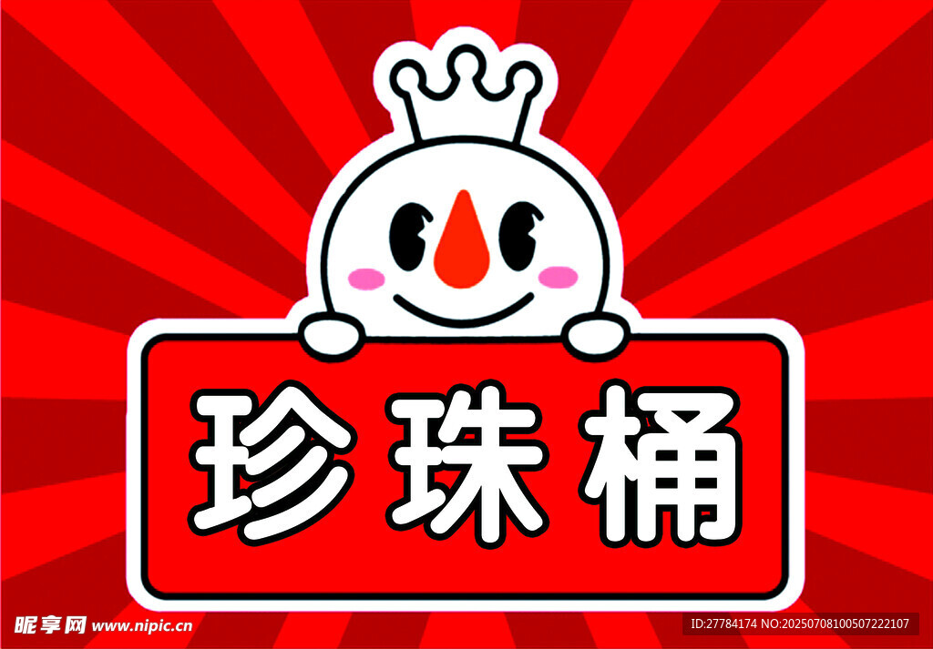 可愛珍珠桶卡通形象