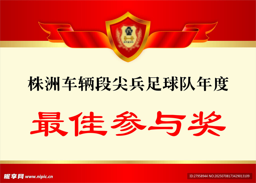 株洲車輛段足球賽最佳參與獎(jiǎng)