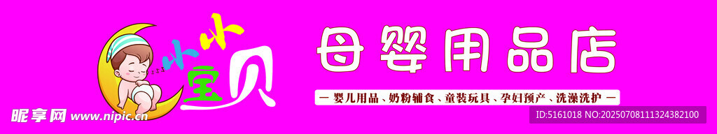 母嬰用品店招牌展示
