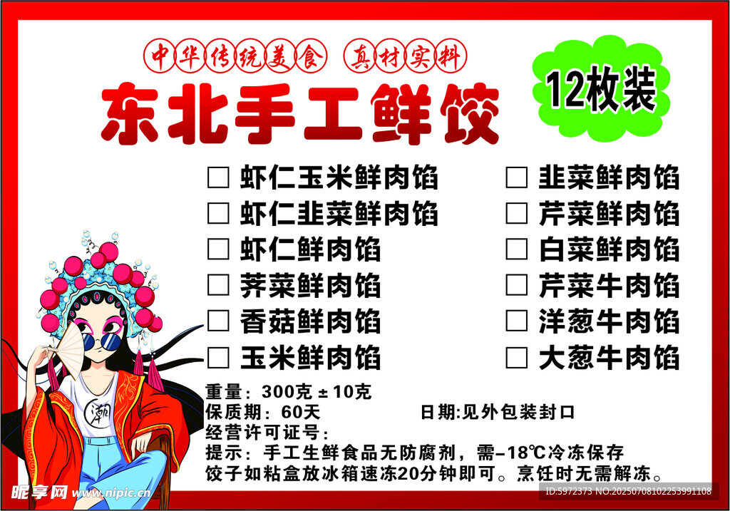 東北手工鮮餃外賣點餐卡