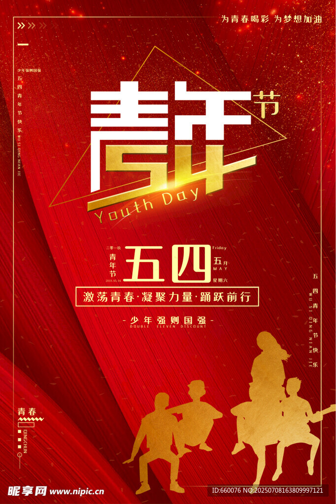 五四青年節(jié)主題宣傳海報(bào)