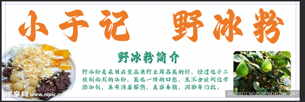 小予記野冰粉宣傳海報