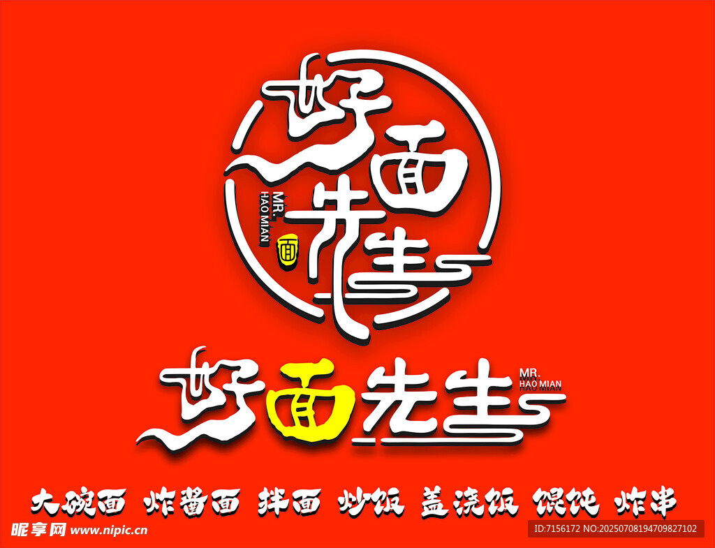 好面先生logo招牌
