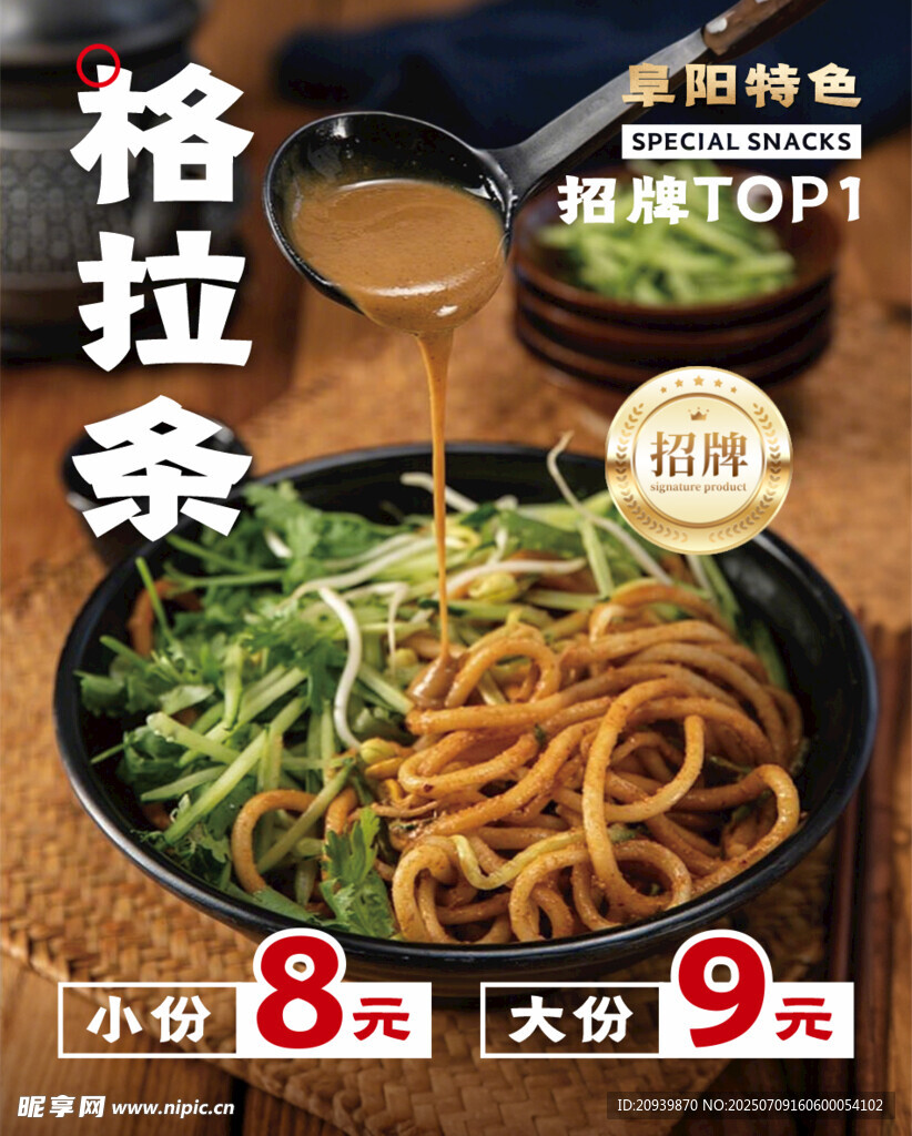 阜陽格拉條海報(bào)