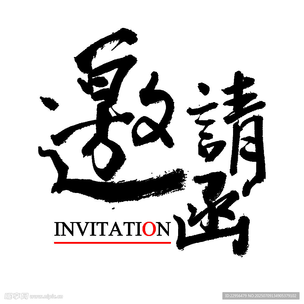 中式書法風(fēng)邀請函設(shè)計(jì)