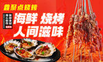 海鮮燒烤盛宴 人間美味