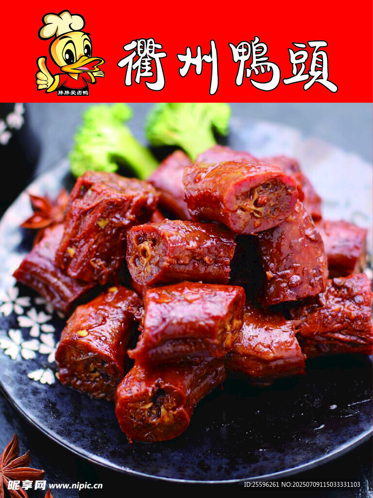 鴨脖