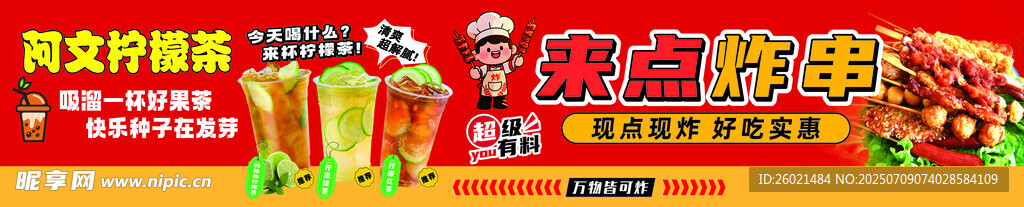 檸檬茶 炸串