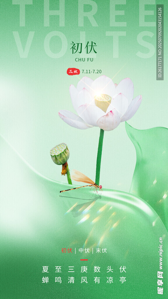 初伏
