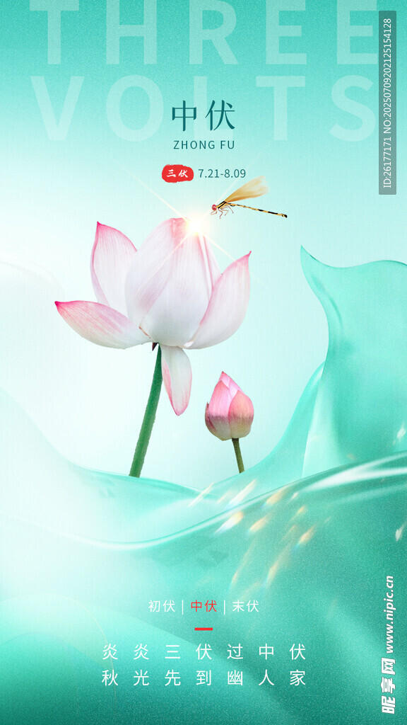 中伏