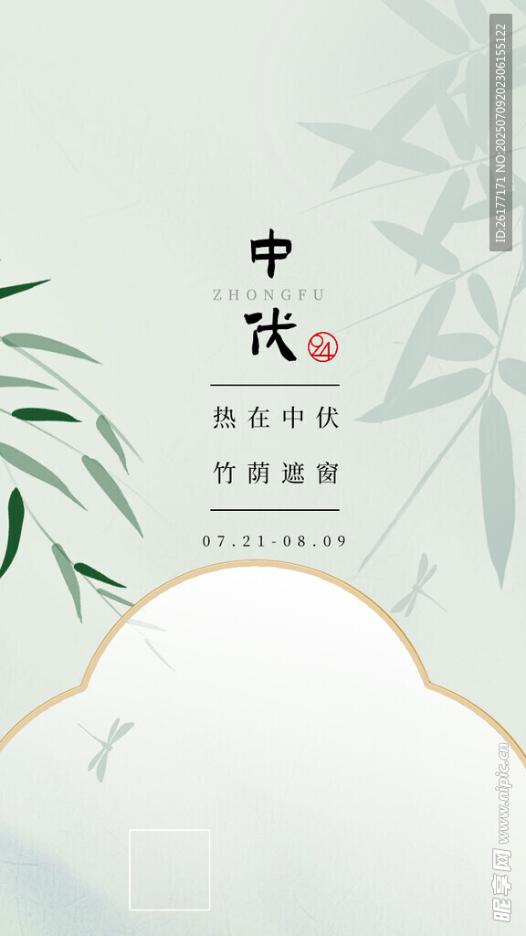 中伏